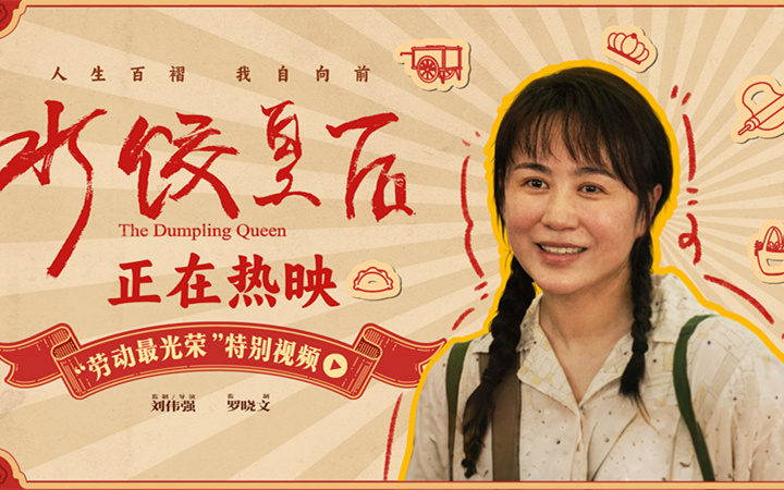 电影《水饺皇后》发布“劳动最光荣”特别视频 看马丽靠勤劳发家致富