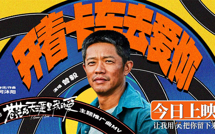 高燃爆笑电影《苍茫的天涯是我的爱》看点大解析 凤凰男爵曾毅勇闯电影圈上演“变形记”