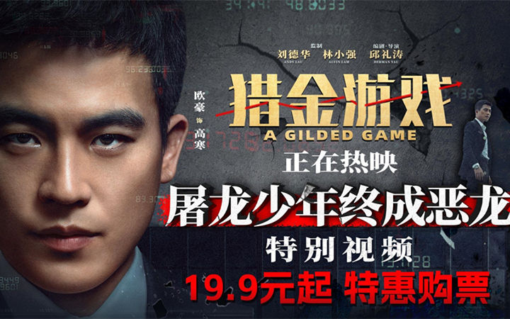 电影《猎金游戏》今日上映 刘德华欧豪师徒揭露“金融陷阱”高燃解气