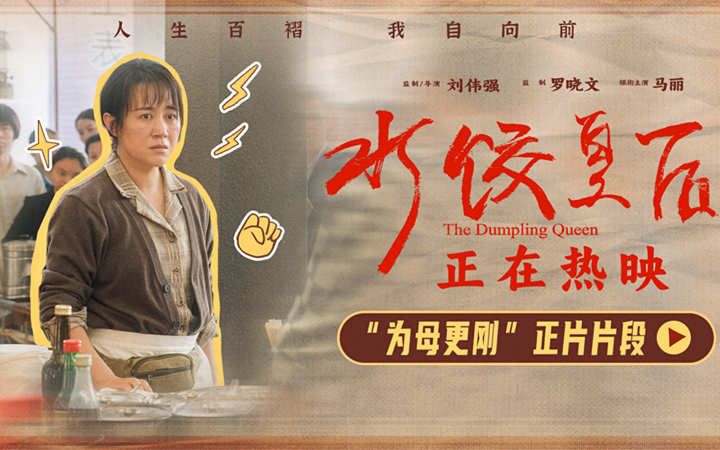 电影《水饺皇后》发布“为母更刚”正片片段 马丽护女心切持刀斗恶霸