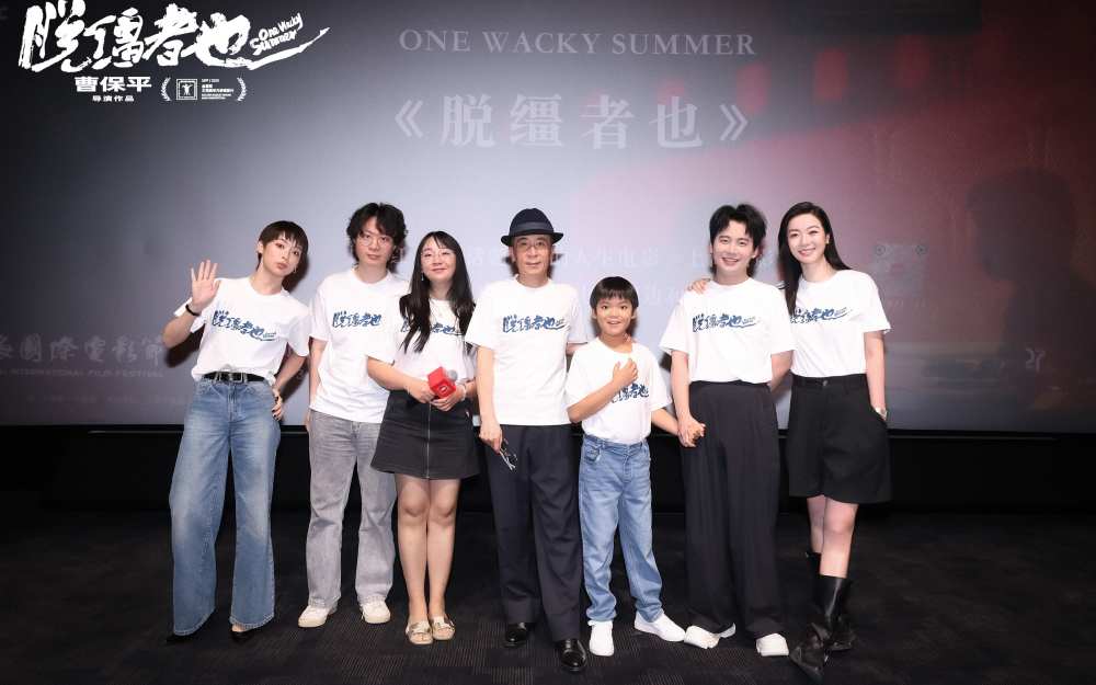 曹保平新片《脱缰者也》举行世界首映 不一样的“津”味儿黑色幽默获全场好评