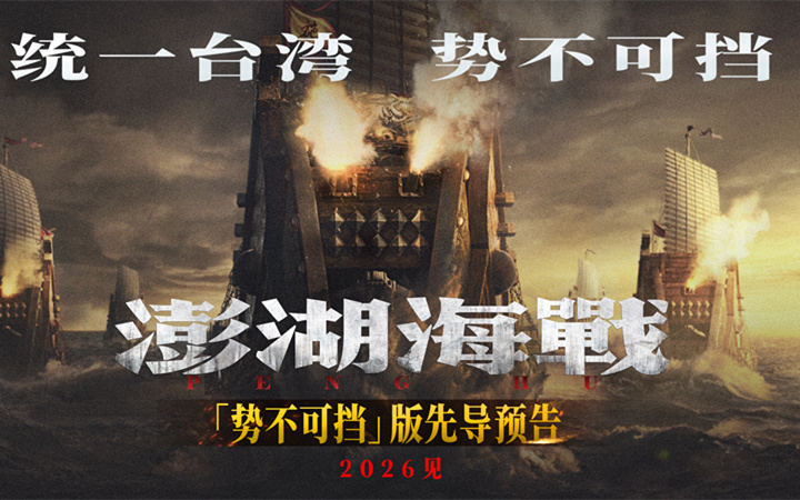《澎湖海战》发布“统一台湾 势不可挡”版先导预告  54个字传递影片核心信息