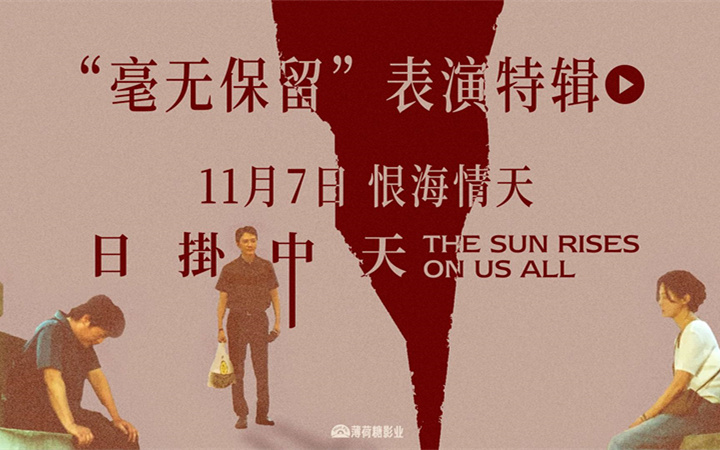 华语年度极致演技时刻！电影《日掛中天》“毫无保留”表演特辑曝光！