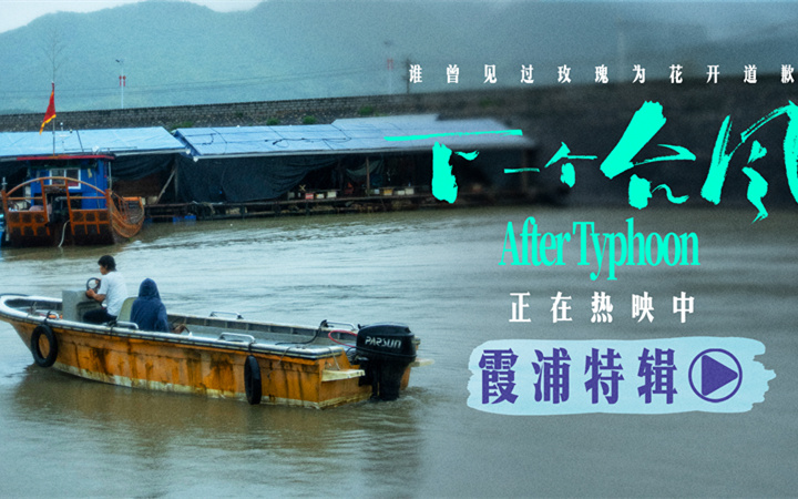 电影《下一个台风》霞浦特辑——海与影的共生