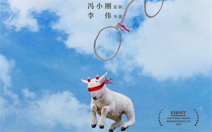 冯小刚监制新作《羊命》 “出圈”版海报聚焦当下新乡土