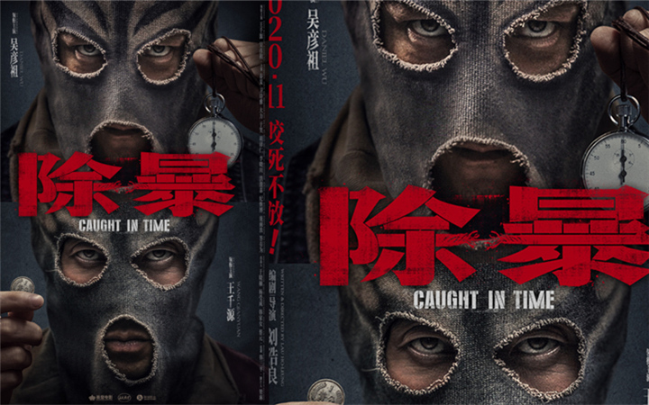 王千源吴彦祖新片《限期破案》更名《除暴》  2020年重量级警匪片11月上映