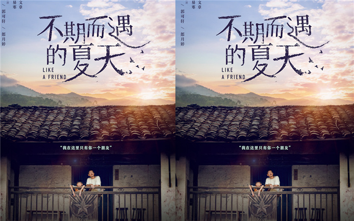 《不期而遇的夏天》入围平遥电影节首曝海报  10月15日全球首映