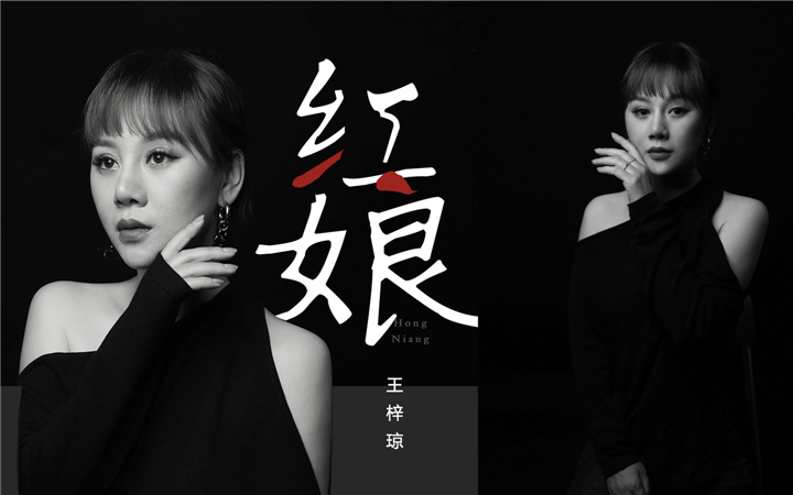         王梓琼新单曲《红娘》今日上线   另类诠释爱的意义
