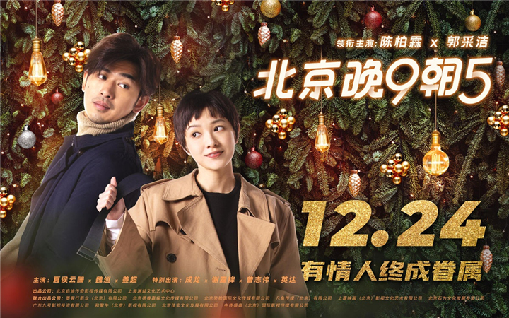 《北京晚9朝5》首曝海报定档12月24日 相约圣诞