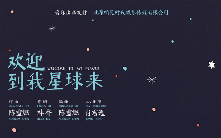    陈雪燃2020新专先导宣传曲《欢迎到我星球来》MV惊喜上线