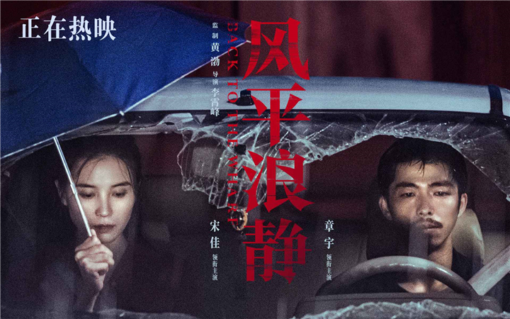 《风平浪静》发布宋佳尬撩章宇片段 导演李霄峰直播回应争议