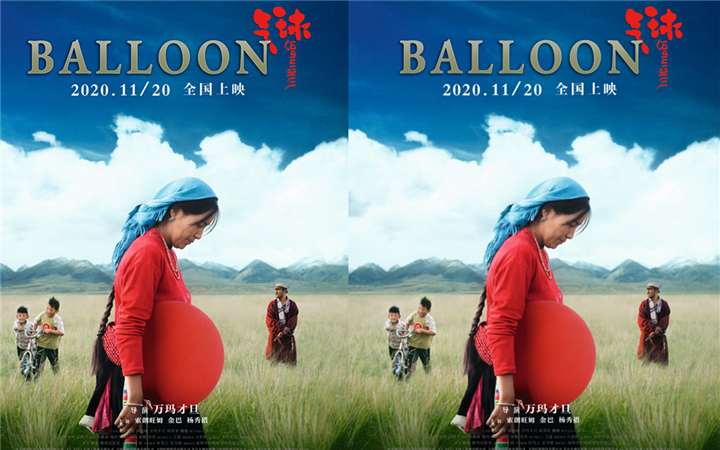 万玛才旦新作《气球》发布终极海报首度聚焦女性情绪及困境