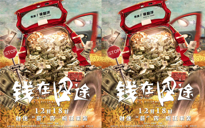  《钱在囧途》曝定档海报12月18日全国上映 看林雪花式“画饼”
