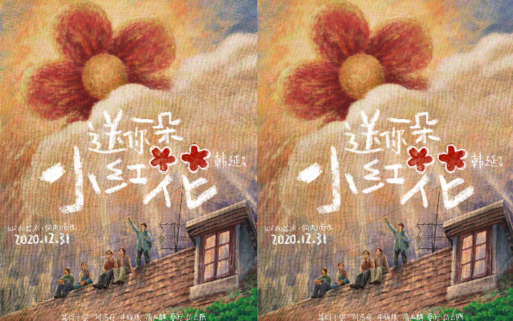 《送你一朵小红花》黄海设计“小太阳花”珍藏海报 献给向阳而生的你