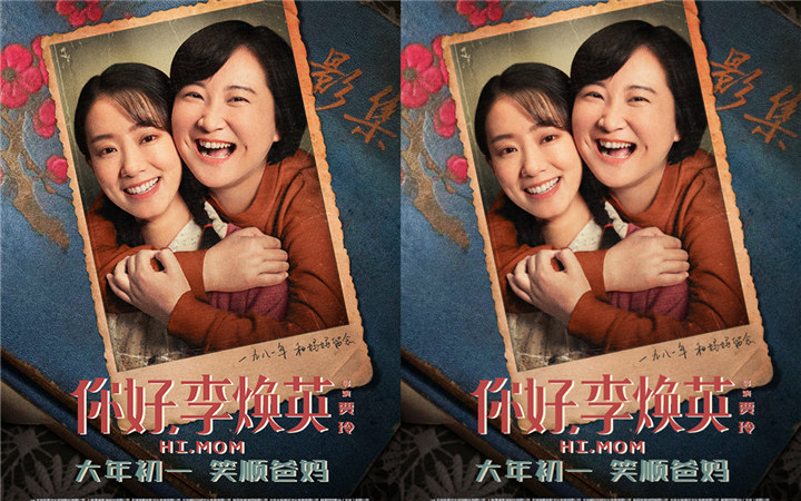 《你好，李焕英》发布新海报 贾玲80年代母女合影笑得像花一样