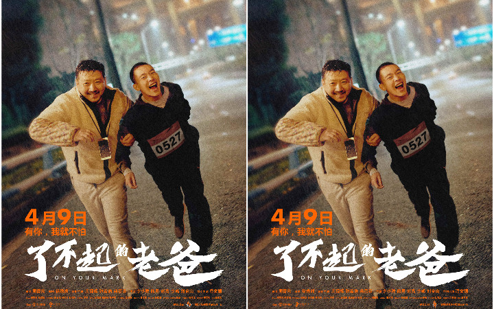 电影《了不起的老爸》定档4月9日 王砚辉张宥浩迎风起跑