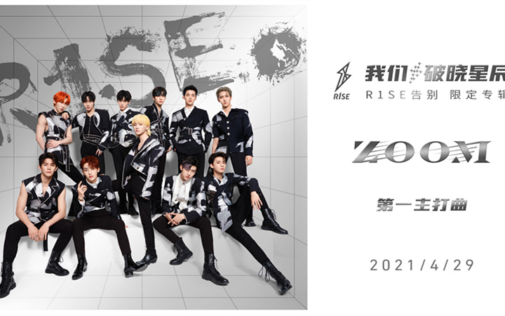 R1SE告别限定专辑上线，第一主打曲《ZOOM》开启毕业乐章