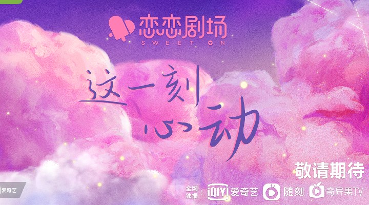 爱奇艺恋恋剧场释出Slogan海报，甜度拉满的“爱情+”剧集谁能不爱！
