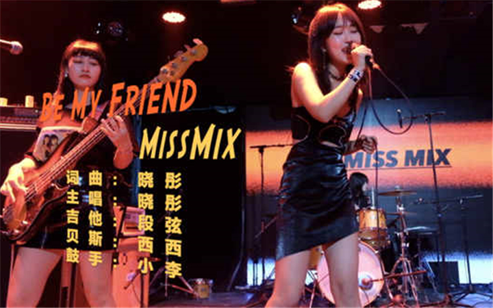       Miss Mix《Be My Friend》MV正式上线   请尽快通过这条好友申请