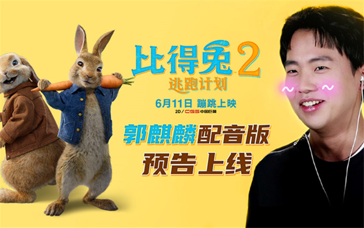  《比得兔2：逃跑计划》发布郭麒麟配音版预告 6月11日影院吸兔