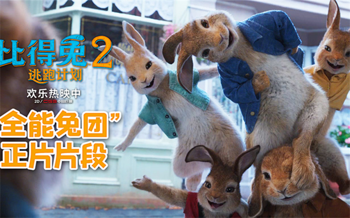  《比得兔2：逃跑计划》曝“全能兔团”片段 郭麒麟配音版被赞天花板