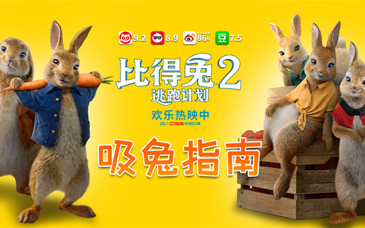 《比得兔2：逃跑计划》高分领跑引全民吸兔 家庭周末观影首选