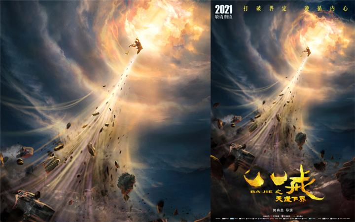  3D动画电影《八戒之天蓬下界》概念海报今日曝光 憨厚暖男为爱勇敢