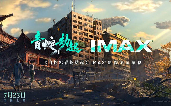 《白蛇2：青蛇劫起》发布IMAX预告 国漫巨制宏大视效引震撼