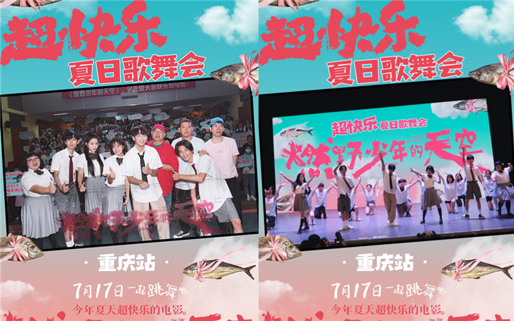 《燃野少年的天空》重庆首站千人学舞超快乐 学生呐喊青春就是“我拼