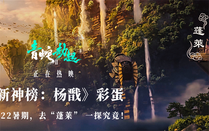 《白蛇2：青蛇劫起》“杨戬”彩蛋 新神榜系列第二部2022暑期将映