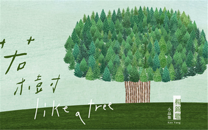 创梦大叔杨锦聪创作不停歇 艰困时刻推出新专辑《若树》疗愈乐迷