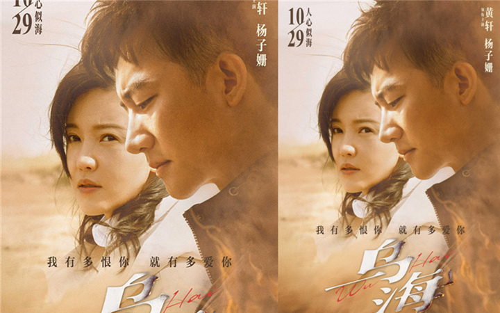 《乌海》10月29日全国上映 黄轩杨子姗上演甜吻虐爱
