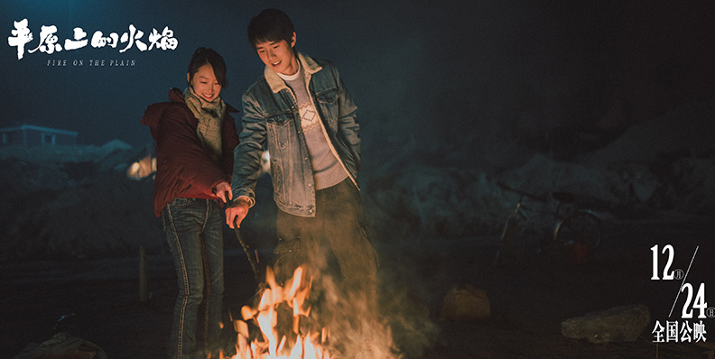 《平原上的火焰》发布“火的约定”版预告片  周冬雨刘昊然共赴火焰之约