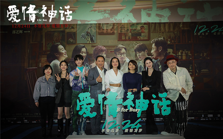 《爱情神话》北京特别放映 口碑“全开麦”岁末“最有爱”