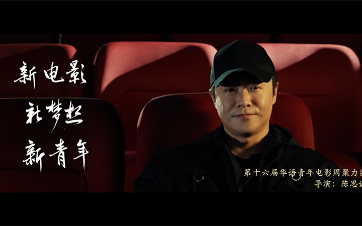 华语青年电影周“聚梦·启航”宣传片 宁浩、郭帆、贾玲同框送祝福