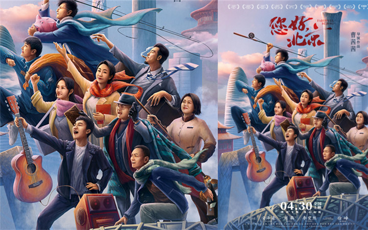 电影《您好，北京》定档五一曝预告海报 上戏天团集结演绎励志人生 