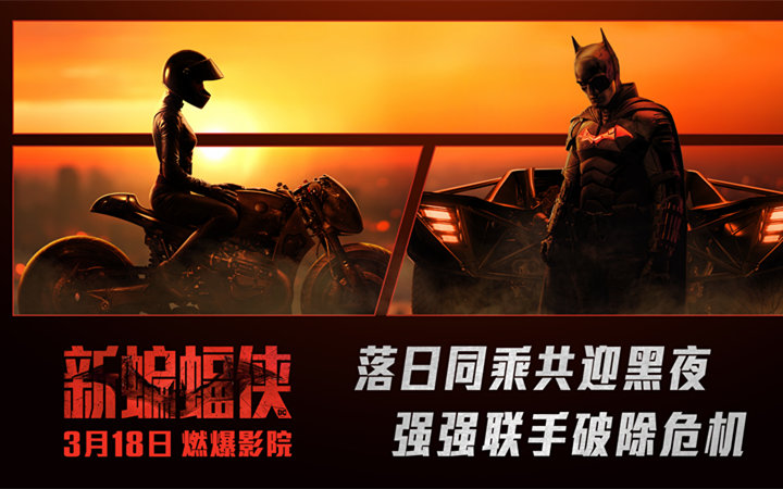 《新蝙蝠侠》曝全新海报及片段 蝙蝠侠猫女双向试探打得火热