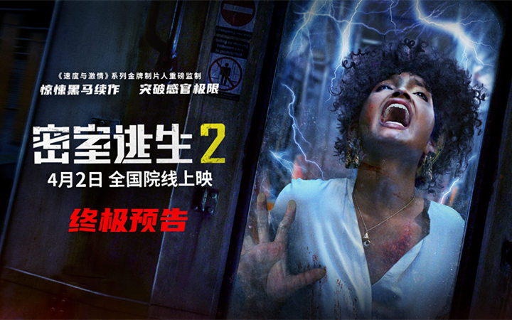 《密室逃生2》开启预售曝终极海报预告 4月2日惊悚爆表挑战极限