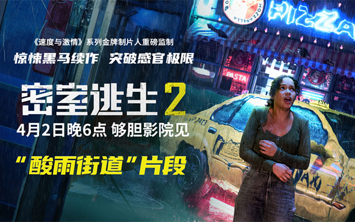 《密室逃生2》明日上映曝“酸雨街道”片段 极致惊悚解锁感官暴击