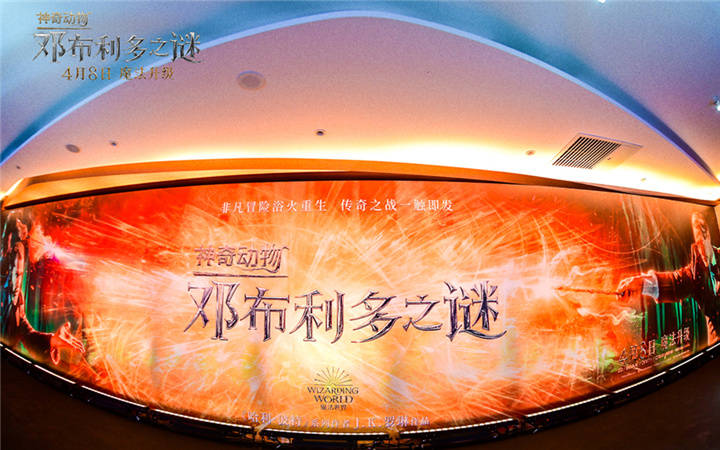  《神奇动物：邓布利多之谜》中国首映礼 重返魔法世界梦幻连线惊喜不断