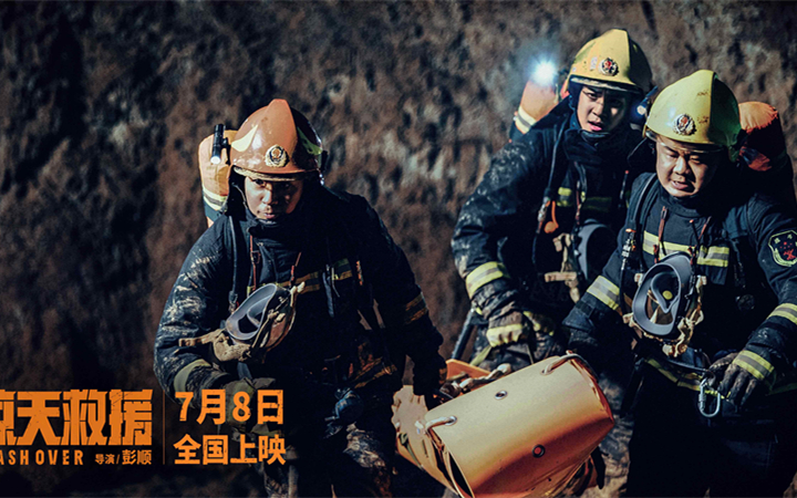 电影《惊天救援》首曝长预告 杜江王千源面临超10万吨危化品爆炸