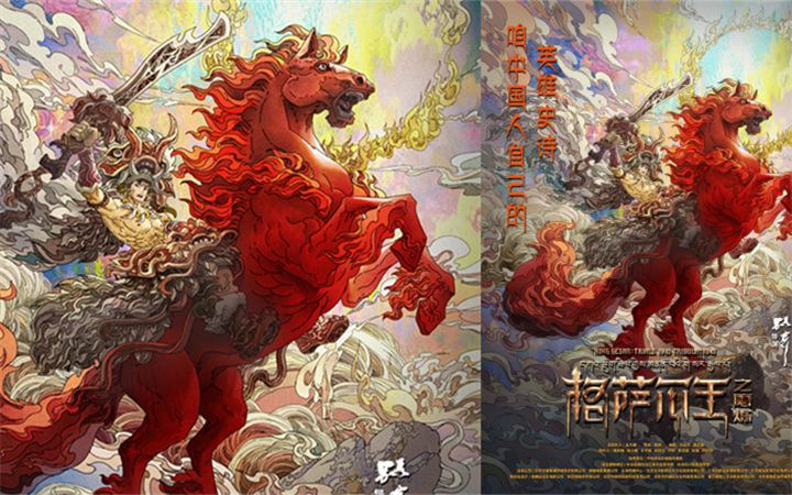 电影《格萨尔王之磨炼》首发海报为孩子们送上六一儿童节礼物 咱中国人自己的英雄史诗来了！