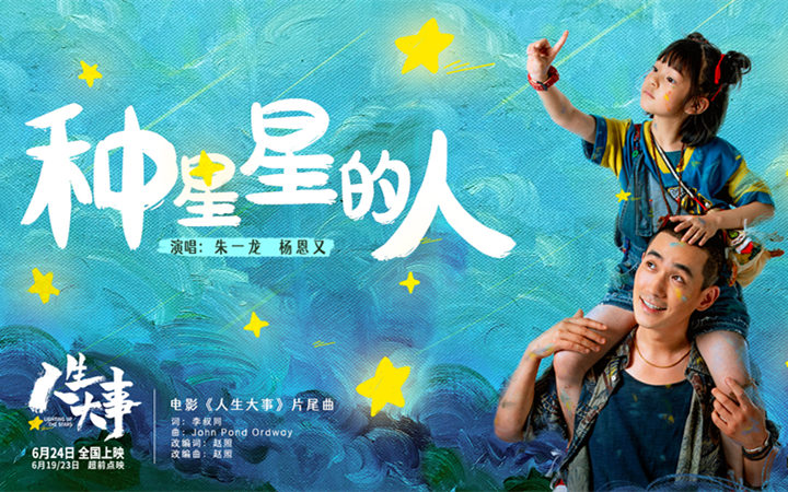 电影《人生大事》发布片尾曲MV 朱一龙杨恩又惊喜献唱《种星星的人》治愈满分