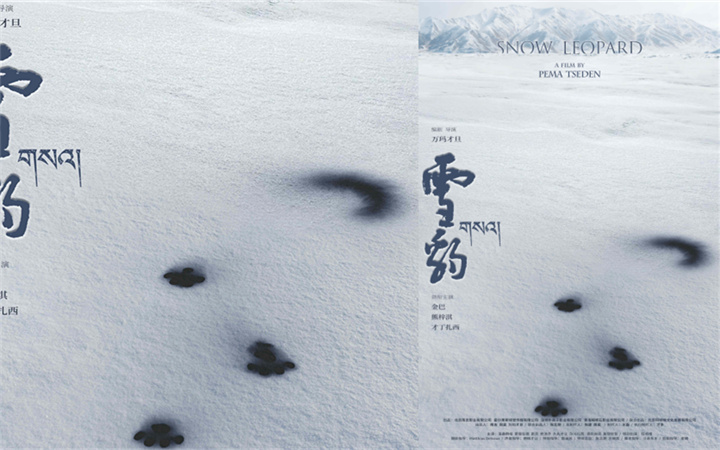 万玛才旦新片《雪豹》拍摄完成 首款概念海报亮相