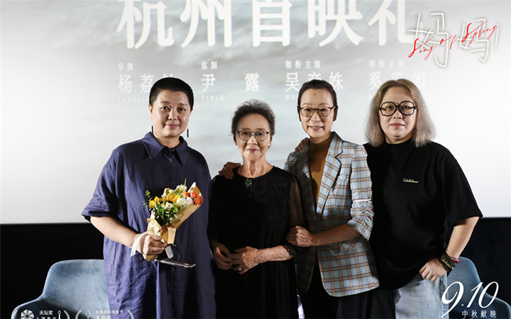 亲情电影《妈妈！》杭州首映口碑受赞 观众称看完久久不能平静后劲太强