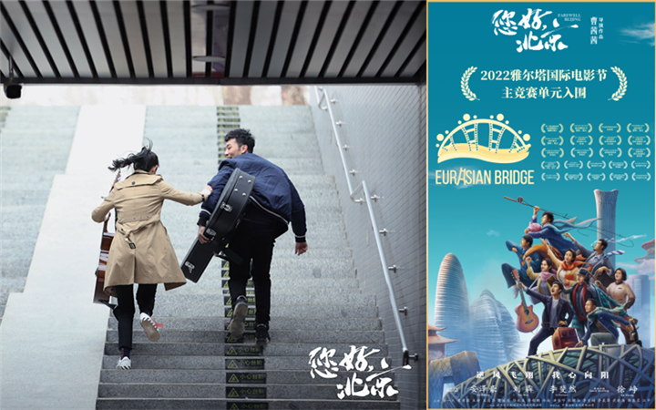 2022雅尔塔国际电影节入围名单公布 曹茜茜执导电影《您好，北京》成功入围