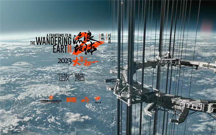 电影《流浪地球2》曝光“人类历史上最高建筑物”“出发”预告呈现太空电梯磅礴之姿