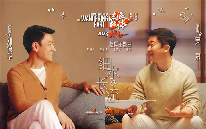 电影《流浪地球2》发布陪伴主题曲《细水长流》 刘德华吴京演绎科幻中的温暖底色