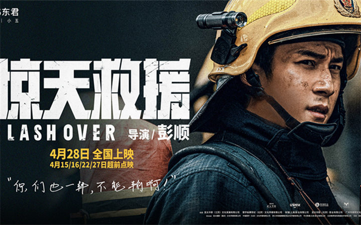 五一灾难动作巨制《惊天救援》发布全新人物预告 韩东君首演消防员展开高强特训