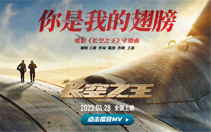 电影《长空之王》发布守望曲《你是我的翅膀》MV  青年女高音歌唱家王莉深情献唱 致敬新中国航空工业成立72周年